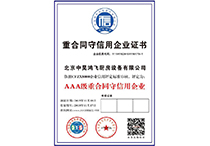 重合同守信用企業(yè)證書(shū)