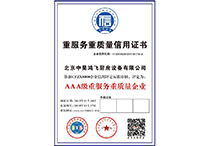 重服務(wù)重質(zhì)量信用證書(shū)
