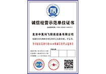 誠(chéng)信經(jīng)營(yíng)示范單位證書(shū)