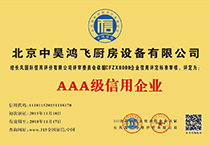AAA級(jí)信用企業(yè)