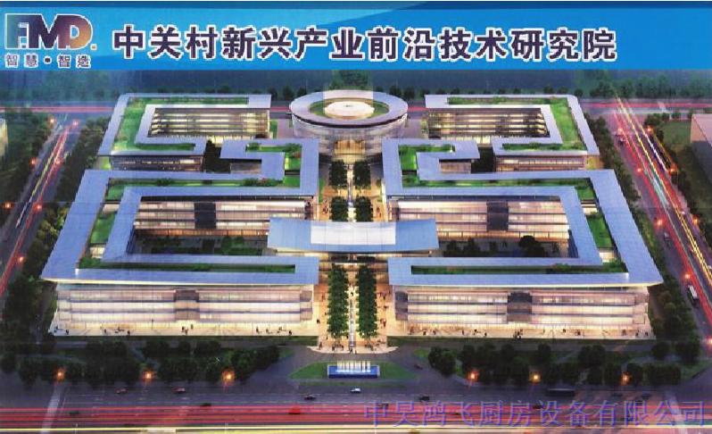 中關村新興產業前沿技術研究院